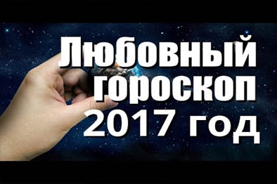 Любовный гороскоп на 2017 год для всех знаков Зодиака
